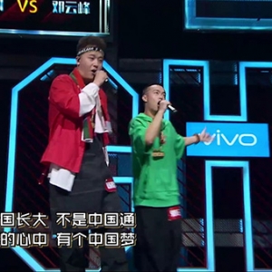 《中国新说唱》1V1对决战胜负难判 网友提议节目改名：中国好难选