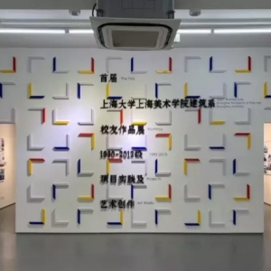 首届上海大学上海美术学院建筑系校友作品展开幕式暨校友论坛成功举办