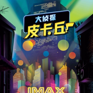IMAX 3D《大侦探皮卡丘》看片会上海举行 观众盛赞视听震撼过瘾宝可梦萌翻天