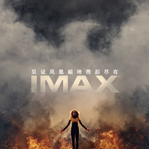 IMAX在上海举办《X战警：黑凤凰》媒体看片会