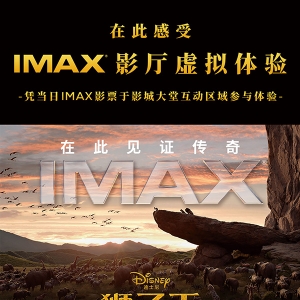 史诗巨制华丽升级  IMAX 3D《狮子王》超越经典再造视觉巅峰