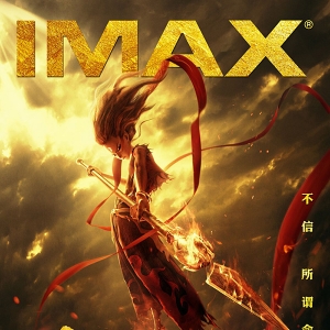 IMAX联合金逸影城六城举办《哪吒之魔童降世》提前观影会