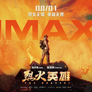 IMAX上演最美逆行 《烈火英雄》有血有肉有燃有泪